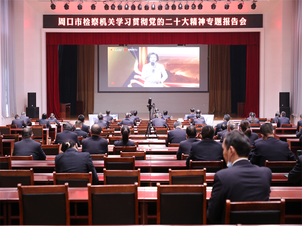 周口市检察机关组织开展学习宣传贯彻党的二十大精神专题报告会
