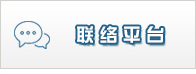 联络平台