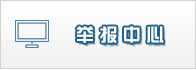 举报中心