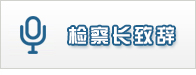 检察长致辞