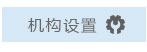 机构设置