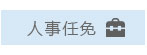 人事任免