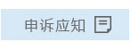 申诉应知