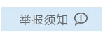 举报须知