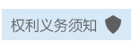 权利告知