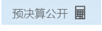 预决算公开