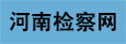 河南检察网