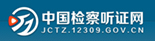 中国检察听证网