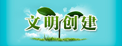 文明创建.jpg