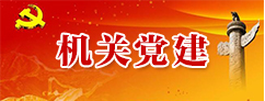 机关党建.jpg