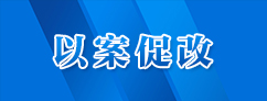 以案促改.jpg